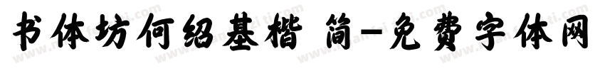 书体坊何绍基楷 简字体转换